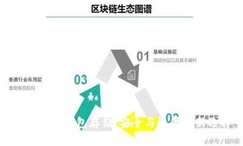 分布式冷钱包存储：安全与效率的新选择