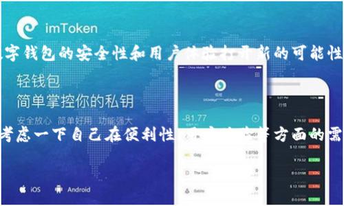   数字钱包接入：未来金融的必然趋势与应用前景 / 

 guanjianci 数字钱包, 金融科技, 区块链, 移动支付 /guanjianci 

什么是数字钱包？
随着科技的迅速发展，数字钱包已经逐渐成为我们生活中不可或缺的一部分。它不仅仅是一种支付工具，更是连接个人与商业、金融与科技的桥梁。那么，究竟什么是数字钱包呢？简单来说，数字钱包是一种便捷的电子支付方式，它允许用户通过电子设备（如智能手机、平板电脑等）存储并管理他们的财务信息和交易数据。你是否已经体验过通过一个手机应用实现购物、支付账单甚至转账的便利呢？

数字钱包的类型
数字钱包大致分为两种：集中式和去中心化。在集中式数字钱包中，用户的资金和个人信息通常由一个第三方公司（如支付平台或银行）管理。这种模式在安全性和用户体验上有一定优势，但也存在数据隐私和账户安全的潜在风险。而去中心化数字钱包则是基于区块链技术，用户掌控自己的资金和私钥，通常被认为在安全性上更为优越。你觉得自己更倾向于哪种方式呢？

数字钱包的优势
使用数字钱包有众多优势，从便捷性到安全性再到用户体验，数字钱包在各个方面都展现出其独特的魅力：
ul
    li便捷支付：用户只需通过手机即可完成购物，无需携带现金或卡片。/li
    li快速交易：数字钱包的支付过程通常可以迅速完成，大大节省了等待时间。/li
    li安全性高：许多数字钱包采用了先进的加密技术，提高了交易的安全性。/li
    li理财管理：用户可以通过数字钱包随时查看交易记录和账户余额，更加方便地管理个人财务。/li
/ul
你是否觉得这些优势能吸引你使用数字钱包呢？

数字钱包接入的必要性
随着电商和移动支付的迅猛发展，越来越多的商家意识到接入数字钱包的重要性。无论是大型国际公司还是小型本地商铺，支持数字支付的能力已经成为吸引顾客的重要因素。接入数字钱包能够为商家带来诸多好处：
ul
    li提升用户体验：通过提供多种支付方式，商家可以满足不同客户的需求，从而提升顾客满意度。/li
    li增加销售机会：方便的支付方式可以有效减少交易流程中的阻碍，提高转化率。/li
    li吸引新客户：越来越多人偏爱使用数字钱包，商家如果不接入数字钱包，可能会错失潜在客户。/li
/ul
那么，你的商家是否已经考虑过接入数字钱包呢？

如何接入数字钱包？
接入数字钱包并不是一件复杂的事情，但商家需要遵循一定的步骤。通常来说，接入数字钱包的主要步骤包括：
ol
    li选择合适的数字钱包提供商：市场上有众多数字钱包供选择，商家需根据自身需求选择相应的服务商。/li
    li申请商户账户：商家需要在选定的支付平台申请商户账户，以获得交易权限。/li
    li整合支付接口：商家需要将数字钱包的支付接口与自身的电子商务平台进行整合。/li
    li进行测试：在正式上线前，建议进行多次测试，以确保支付流程的顺畅。/li
    li启动推广：一旦成功接入，商家可以通过各类营销活动来推广这一新支付方式。/li
/ol
你是否能想象购物时使用数字钱包支付带来的那种畅快体验呢？

行业案例：成功的数字钱包接入
为了让你更好地理解数字钱包接入的重要性，这里分享一些成功案例。比如在中国，支付宝和微信支付已经成为了消费者日常购物或服务支付的主要方式。许多餐馆、零售店、甚至街边摊贩都已经接入了这两种方便的支付工具，显著提高了销售额。你是否也在这些地方享受过无现金支付的便利？

而在美国，像Square这样的支付平台，通过提供易于使用的数字钱包服务，帮助了无数小型企业实现了在线支付的便利。Square不仅为商家提供了接入数字钱包的接口，还提供便捷的账单管理工具，真正帮助商家提升了运营效率。这样的成功案例，无疑再次印证了数字钱包接入的巨大潜力。

未来趋势：数字钱包的演变
正如我们所见，数字钱包正处于飞速发展的阶段。未来，将有更多的技术进步使得数字钱包变得更加智能化和安全。比如，生物识别技术、人工智能和区块链等技术的结合，将为数字钱包的安全性和用户体验打开新的可能性。
你会期待看到数字钱包如何进一步发展吗？

结论
综上所述，数字钱包的接入不仅仅是一种趋势，更是未来金融生态的重要组成部分。无论是商家还是用户，都能在其中受益良多。如果你还是在犹豫是否接入数字钱包，或许可以考虑一下自己在便利性、用户体验等方面的需求，做出符合自身实际的决策。你是否已经准备好迎接数字钱包带来的新体验了呢？

记得，无论未来如何发展，数字钱包的创新与应用都将不断推动我们的生活方式变革。让我们一起期待这份便捷所带来的更多可能性吧！