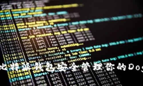 如何使用比特派钱包安全管理你的Doge币资产？