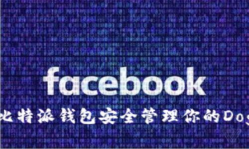 如何使用比特派钱包安全管理你的Doge币资产？