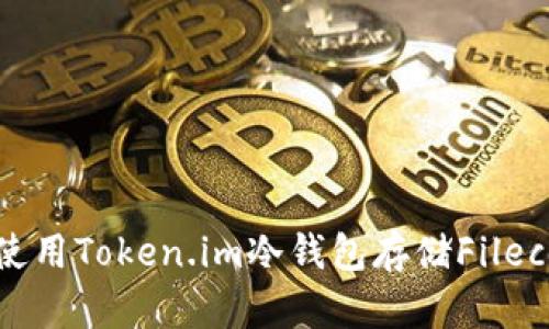 如何安全使用Token.im冷钱包存储Filecoin（FIL）？