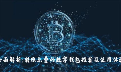 全面解析：转账免费的数字钱包推荐及使用体验