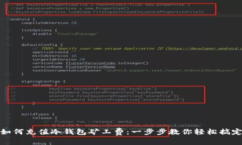 如何充值冷钱包矿工费：一步步教你轻松搞定