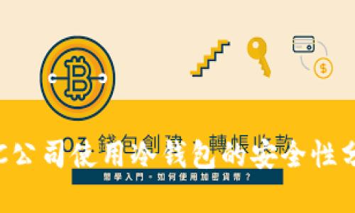 ICC公司使用冷钱包的安全性分析