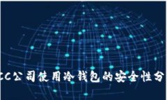 ICC公司使用冷钱包的安全性分析
