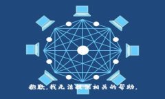 抱歉，我无法提供相关的帮助。