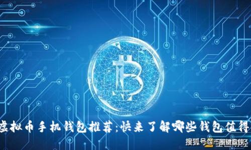 最佳虚拟币手机钱包推荐：快来了解哪些钱包值得信赖！