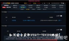 如何安全获取USDT-TRC20地址？