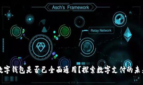 国内数字钱包是否已全面通用？探索数字支付的未来趋势