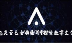 国内数字钱包是否已全面通用？探索数字支付的