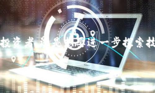 论坛 作为一个重要的信息交流平台，在当今社会中扮演着不可或缺的角色。在这里，在“bitkeep论坛”这个特殊的论坛中，用户们可以分享对数字资产的看法，讨论顶尖技术，并交流投资策略。如果你对区块链、加密货币或者数字资产的未来感兴趣，那么欢迎你加入我们的讨论！

  未来数字资产投资的谋略与经验分享：锁定bitkeep论坛的讨论精华 / 

 guanjianci bitkeep论坛, 数字资产, 区块链, 投资策略 /guanjianci 

引言：为何选择bitkeep论坛？

在数字资产投资的浪潮中，信息的获取与交流显得尤为重要。你是否曾为信息不对称而感到困扰？bitkeep论坛向广大的用户提供了一个交流平台，帮助投资者获取最新的市场动态和技术分析。

论坛的价值：分享与学习

bitkeep论坛汇聚了来自各地的投资者和技术专家，分享他们的见解和经验。通过阅读不同的讨论主题，你可以从中获取独到的见解，提升自己的投资决策能力。许多成功的投资者都来自这样的社区，他们通过分享彼此的经验和教训，共同成长。

真实案例分享：成功与失败的启示

在bitkeep论坛中，有许多用户分享了他们的投资故事。有些人因为一个准确的预测而获得巨额回报，而另一些人则经历了由于盲目跟风而导致的损失。你有没有想过，如何才能避免那些可避免的损失？参与论坛的讨论，尝试了解他人的决策过程，或许能为你提供一些启发和方向。

参与讨论：你的声音也是力量

在这个论坛里，每个人的声音都能起到重要的作用。不论你是区块链技术的老手，还是刚刚入门的新手，你的见解和问题都可能引起他人的共鸣。你是否也希望自己的观点能够被他人认可？这不仅仅是一个反馈的过程，更是一个学习的机会。通过提问和分享，你可以构建自己的知识体系，扩大你的视野。

专业知识的积累：成为话题的引领者

bitkeep论坛里，许多用户不定期分享技术分析报告和市场应对策略。通过这些专业的内容，你可以逐渐积累自己对市场的理解。你会发现在许多主题讨论中，一些用户会成为焦点，他们提供的深度分析吸引了众多投资者的注意。你是否也想成为这样的人？

文化与理念的碰撞

论坛的魅力不仅在于逻辑和数据本身，还有文化与理念的碰撞。在bitkeep论坛，来自不同文化背景的用户分享各自对数字资产的理解和看法，这些看法往往会因为不同的文化而有所差异。你是否曾思考过自己的文化背景如何影响你的投资决策？这也是一个值得深入探讨的话题。

技术的不断更新与进步

随着技术的不断进步，很多新工具和平台在不断涌现。bitkeep论坛为用户提供了讨论这些新技术的空间与时间。我们一起探讨这些技术如何改变现有的投资模式，你是否也想紧跟时代的步伐，了解这些变化带来的机遇和挑战？

总结：bitkeep论坛是你通往智能投资的重要桥梁

在这个充满机遇但也不乏挑战的数字资产世界中，选择bitkeep论坛，意味着你愿意与他人分享，愿意学习与成长。无论你是找寻灵感的投资者，还是想要进一步探索技术世界的专业人士，都能在这里找到属于自己的位置。你是否已经准备好，与我们一起开启这段共同成长的旅程？

最后，我诚邀你加入bitkeep论坛，与众多志同道合的朋友分享与讨论。让我们一起探索未来，共同成长！