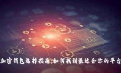 加密钱包选择指南：如何找到最适合你的平台