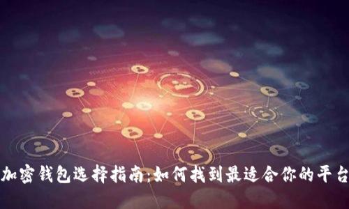 加密钱包选择指南：如何找到最适合你的平台