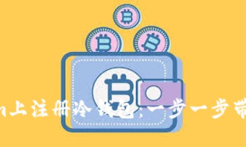 : 如何在Token.im上注册冷钱包：一步一步带你走入Web3世界