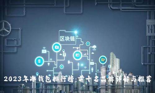 2023年冷钱包排行榜：前十名品牌详解与推荐