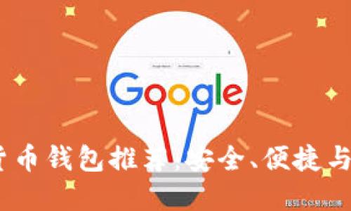 2023年最佳数字货币钱包推荐：安全、便捷与多样性的完美结合