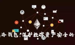 观察钱包冷钱包：保护数字资产安全的最佳选择