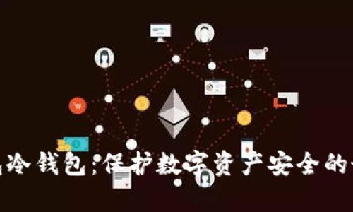 观察钱包冷钱包：保护数字资产安全的最佳选择