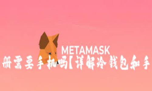 冷钱包注册需要手机吗？详解冷钱包和手机安全性