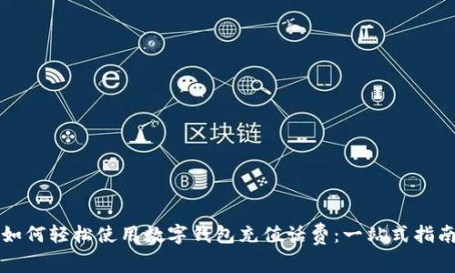 如何轻松使用数字钱包充值话费：一站式指南