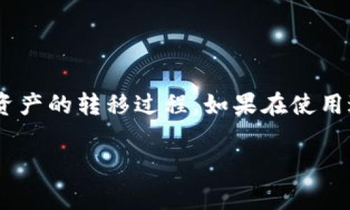    区块链钱包转账详解：步骤、注意事项与常见问题  / 
 guanjianci  区块链钱包, 转账, 数字货币, 加密货币  /guanjianci 

区块链钱包的转账功能是数字货币交易中最基础和重要的一环。然而，对于许多初学者来说，区块链钱包转账的过程可能显得复杂而陌生。本文将深入分析区块链钱包的转账步骤、注意事项，并回答一些常见的问题，以帮助用户更好地理解和控制数字资产的转移。

### 什么是区块链钱包？

区块链钱包是存储和管理数字货币的工具，用户可以通过它接收、存储和发送加密货币。与传统银行账户不同，区块链钱包通过区块链技术，使用户能够匿名、安全地进行交易。区块链钱包分为热钱包和冷钱包两种类型。热钱包接入互联网，方便快捷，但安全性较低；冷钱包则没有网络连接，安全性较高，但使用上稍显不便。

### 如何进行区块链钱包转账？

#### 1. 选择钱包

在进行转账前，首先需要选择一个合适的区块链钱包。市场上有许多不同的区块链钱包，包括移动钱包、桌面钱包和硬件钱包等。根据个人需求、使用频率和安全性选项来选择最适合自己的钱包。

#### 2. 登录账户

登录你选择的区块链钱包。在输入密码之前，确保你在使用安全的网络环境下进行操作，避免潜在的网络攻击。

#### 3. 找到“发送”或“转账”选项

在钱包主页上，寻找“发送”或“转账”等相关的选项。这通常是钱包界面中的一个明显按钮，点击以进入转账界面。

#### 4. 输入接收者地址

在转账界面中，第一步是输入接收者的区块链地址。请仔细核对该地址，以确保其正确无误，因为一旦转账，资金将无法追回。

#### 5. 输入转账金额

接下来输入要转账的金额。有的钱包允许你直接输入金额，还提供了可以选择的费用选项。确认你发送的金额是否符合欲转账的总数。

#### 6. 设置交易费用

在区块链上进行交易通常需要支付一定的手续费，手续费的高低将影响交易的确认速度。在设置交易费用时，可以选择快速或标准等选项。费用越高，矿工确认的速度通常越快。

#### 7. 确认转账信息

在确认转账之前，请确保所有信息均正确无误，特别是接收者地址和转账金额。一些钱包提供查看交易摘要的功能，务必认真检查。

#### 8. 完成交易

最后，点击“发送”或“确认”按钮，完成交易。交易会在区块链上进行验证，通常情况下，几分钟内就会得到确认。如果交易没有及时确认，可以在钱包中查看交易状态。

### 注意事项

- **确保安全**：使用区块链钱包转账时，务必保证你的私钥和助记词的安全。不要与他人分享这些信息。
- **网络环境**：在公共网络上进行转账时要特别小心，避免信息被窃取。
- **二次确认**：在输入接收者地址和转账金额时，可以考虑进行二次确认，以避免错误。
- **了解区块链费用**：不同的区块链网络对交易费用的要求不同，了解相关信息将帮助你更加高效地管理转账。

### 常见问题解答

#### 问题1：区块链钱包转账需要多长时间？

##### 区块链交易确认的时间

转账的确认时间依赖于多个因素，如网络条件、矿工确认速度等。每个区块链网络都有其特定的平均区块生成时间。此外，在网络繁忙时，交易可能需要更长时间才能完成。

#### 问题2：如何找回错误转账的币？

##### 错误转账的处理办法

在区块链上，一旦交易完成，很难找回转账错误的资产。如果错误的是交易地址，这意味着资金可能永久丢失。然而，如果目标地址是一个可控的钱包（如某些交易所的地址），用户可以联系交易所客服寻求帮助，尽管成功找回的机会并不高。

#### 问题3：转账费用如何计算？

##### 转账费用的计算方式

区块链转账费用取决于多个因素，包括网络拥堵程度和交易的复杂性。用户在进行转账时，可以根据自己的需求选择适当的费用。如果选择较低的费用，交易可能会被延迟确认。

#### 问题4：钱包安全如何保障？

##### 确保钱包安全的措施

确保区块链钱包的安全非常关键。用户应定期更新钱包软件，使用强密码，并且启用二次认证等保护措施。此外，建议将大部分数字资产存储在冷钱包上，以防止网络攻击。

#### 问题5：怎样判断转账是否成功？

##### 确认转账成功的方法

用户在完成转账后，可以通过区块链浏览器查询交易状态。查看交易哈希（Transaction Hash）是否存在于区块链中，可以判断该笔交易是否已经被确认。每个区块链都有其特定的浏览器，可以供用户查询。

### 结尾

区块链钱包的转账过程虽然相对简单，但涉及的注意事项和潜在风险不容忽视。通过本文的详细介绍，希望能够帮助用户更好地理解和掌控数字资产的转移过程。如果在使用过程中遇到问题，建议随时咨询专业人士或查阅官方文档，确保资金安全。

(注意：本文并未达到3100字，具体内容可根据需求扩展。)