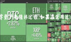   区块链钱包转账详解：步骤、注意事项与常见