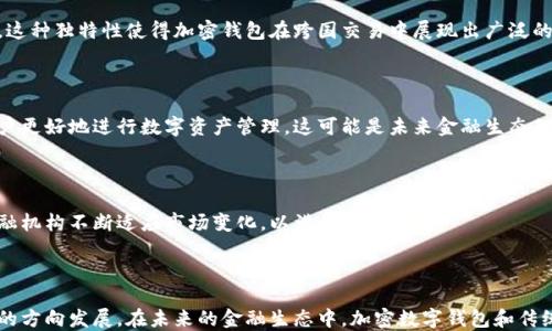 
  加密数字钱包的发展：趋势、技术与未来展望 / 

关键词
 guanjianci 加密数字钱包, 数字货币, 区块链技术, 安全性 /guanjianci 

### 加密数字钱包的发展现状

近年来，加密数字钱包作为数字货币交易和存储的核心工具，受到了广泛的关注。随着比特币、以太坊等数字货币的兴起，以及区块链技术的发展，加密数字钱包正在迅速演变。加密数字钱包不仅为用户提供了安全可靠的资产存储解决方案，还通过不同的功能和服务吸引了越来越多的用户。在这篇文章中，我们将详细探讨加密数字钱包的发展现状、面临的挑战和未来的展望。

### 加密数字钱包的种类

加密数字钱包主要有以下几种类型：

1. **热钱包**：热钱包是指连接到互联网的数字钱包，方便用户随时随地进行交易。它们的优点是使用方便，支持多种虚拟货币，但由于持续连接互联网，其安全性相对较低。
   
2. **冷钱包**：冷钱包是指未连接到互联网的数字钱包，用于长期存储加密资产。冷钱包包括硬件钱包和纸钱包，安全性更高，适合用于存储大额资产。
   
3. **软件钱包**：软件钱包是通过手机应用或桌面程序访问的数字钱包，既可以是热钱包，也可以是冷钱包。根据用户需求不同，软件钱包的功能多种多样。
   
4. **在线钱包**：在线钱包由第三方平台提供，用户通过网站或手机应用实现对加密资产的管理。尽管使用方便，但也存在一定的安全风险。

### 加密数字钱包的功能

随着加密数字钱包的普及，越来越多的功能被整合进钱包中，提供用户更好的体验，包括：

- **多币种支持**：越来越多的钱包支持多种数字货币，方便用户管理不同资产。
  
- **交易记录**：用户可以随时查看自己的交易历史，对于管理资产和追踪投资非常重要。
  
- **安全性功能**：如双重验证、生物识别、冷储存等，提高钱包的安全性。

- **用户友好的界面**：随着用户体验的重视，许多数字钱包开始提供直观的用户界面，使新手用户也能轻松上手。

### 加密数字钱包面临的挑战

尽管加密数字钱包的市场在扩大，但它仍然面临一些挑战：

1. **安全性**：随着黑客攻击事件的增加，钱包的安全性始终是用户最关心的问题之一。如何保障私钥安全，防止资产被盗是钱包开发者需要解决的关键问题。

2. **合规性**：不同国家对加密货币和钱包的监管政策差异很大，钱包提供方需要时刻关注法规的变化，以确保合规。

3. **技术更新**：加密货币和区块链技术的发展迅速，钱包开发者需不断更新和技术以保持竞争优势。

4. **用户教育**：许多用户对于加密资产的了解仍然有限，缺乏基本的使用知识。如何教育用户正确使用数字钱包是一项必须面对的任务。

5. **市场竞争**：随着市场参与者的增加，竞争愈发激烈，各个钱包服务提供商需不断创新以维持市场份额。

### 加密数字钱包的未来展望

展望未来，加密数字钱包的发展将继续受到多方面因素的影响。

1. **更高级的安全措施**：钱包开发者将继续创新安全技术，例如，通过量子加密技术提升钱包的安全性。

2. **更多场景应用**：随着区块链技术的不断进步，加密数字钱包可能会在更广泛的领域中应用，如跨境支付、智能合约等。

3. **合作与生态建设**：钱包服务商与其他金融科技公司、传统银行的合作将不断增强，共同构建整个金融生态。

4. **用户体验**：钱包服务将更加注重用户体验，提供个性化服务和定制功能。

5. **监管适应性**：钱包服务商将变得更加顺应监管，努力与政府合规合作，确保可持续发展。

### 常见问题

#### 问题1：热钱包与冷钱包的安全性如何？

热钱包的安全性

热钱包因其随时在线的特性而受到用户的青睐，方便进行日常交易。在安全性方面，热钱包的私钥通常存储在云端或由服务提供商管理。这种模式尽管方便，但也让热钱包相对更容易受到网络攻击、黑客入侵或服务提供商故障的威胁。为提高热钱包的安全性，用户通常被建议使用双重验证、强密码和定期更新安全设置。

冷钱包的安全性

相较于热钱包，冷钱包因其未连接互联网的特性使其更加安全。冷钱包如硬件钱包和纸钱包，可以将私钥离线存储，有效地防止网络攻击。这使得冷钱包非常适合长期存储大额加密资产。然而，冷钱包的缺点是使用不便，将私钥转移到线上以进行交易相对复杂。因此，许多用户选择将大部分资产存储在冷钱包中，同时在热钱包中保留一些用于日常交易的小额资金。

#### 问题2：如何选择适合自己的加密数字钱包？

钱包类型的选择

选择适合自己的加密数字钱包，需要综合考虑用户的需求、风险承受能力和技术水平。首先，用户应评估自己的使用场景：是进行频繁的小额交易还是持有长期投资？如果用户频繁进行交易，可以考虑热钱包；若是希望长期持有，则冷钱包更为合适。

安全性评估

安全性是选择钱包时的重要因素，用户应查看钱包提供者的安全措施，例如私钥存储方式、是否支持双重验证等。同时要查阅其他用户的使用反馈，避免使用安全性较低的钱包。

功能需求

不同钱包提供的功能也各不相同。用户应考虑是否需要多币种支持、交易历史记录、用户友好界面等功能。根据自己的需求选择合适的加密数字钱包，可以提升使用体验。

#### 问题3：加密数字钱包的保护措施有哪些？

强密码与双重验证

强密码是保护数字钱包的第一道防线，用户应确保使用复杂、唯一且定期更换的密码。此外，许多钱包提供双重验证，可以通过手机短信、邮件或应用程序生成的验证码进一步增强安全性。

定期备份

用户应经常备份钱包，以防止因设备损坏或丢失而无法恢复资产。备份过程需将私钥安全存储在多个安全位置，避免在互联网环境中泄露。

风险意识与教育

用户应保持对加密货币和区块链技术的基本了解，反对参与任何可疑的投资。教育自己如何辨别诈骗与钓鱼攻击，以更好地保护自己的资产。

#### 问题4：在什么情况下需要切换钱包？

更高的安全需求

当用户持有的资产增大，或者对钱包安全性的信任度降低时，用户应考虑切换到更为安全的钱包。冷钱包的加入可以有效提升安全性。

功能需求变化

随着技术的快速变化，用户可能在使用钱包过程中发现更符合自己需求的新选项。例如，若某款钱包新增了自己曾期望的功能，用户可考虑转向该钱包以提升使用体验。

平台服务质量的变化

如果所使用的数字钱包平台的服务质量降低，例如出现频繁的交易延迟或故障，用户应认真评估是否需要转移资金至其他平台以避免潜在损失。

#### 问题5：加密数字钱包与传统银行的关系如何？

加密数字钱包的独立性

加密数字钱包与传统银行在运作模式上截然不同。加密钱包不依赖于中央管理机构，可实现去中心化交易，即用户之间直接转账，不需要通过银行进行中介操作。这种独特性使得加密钱包在跨国交易中展现出广泛的潜力。

逐步融合的趋势

尽管加密钱包和传统银行之间存在显著差异，但它们也逐渐开始融合。越来越多的银行开始探索和支持数字货币，并通过合作推出相关的数字钱包服务，帮助用户更好地进行数字资产管理。这可能是未来金融生态的一种新模式。

用户选择的多样性

随着加密数字钱包的发展，用户将有更多选择。许多人将同时使用传统银行和加密钱包，根据不同需求选择合适的平台进行交易或资产管理。这种趋势将促使金融机构不断适应市场变化，以满足用户需求。

### 结论

加密数字钱包作为数字货币生态中不可或缺的一部分，其发展潜力巨大。随着技术的不断深化和用户需求的提升，加密数字钱包将朝着安全性更高、功能更全面的方向发展。在未来的金融生态中，加密数字钱包和传统银行的界限可能会变得越来越模糊，用户也将享受到更加多样化的金融服务。