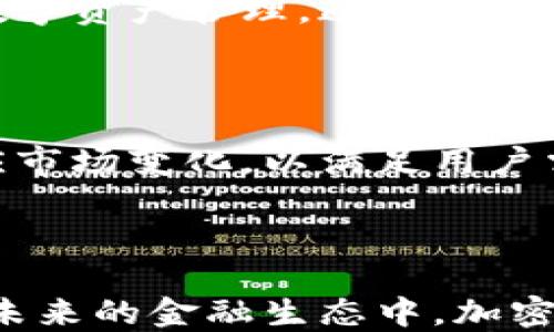 
  加密数字钱包的发展：趋势、技术与未来展望 / 

关键词
 guanjianci 加密数字钱包, 数字货币, 区块链技术, 安全性 /guanjianci 

### 加密数字钱包的发展现状

近年来，加密数字钱包作为数字货币交易和存储的核心工具，受到了广泛的关注。随着比特币、以太坊等数字货币的兴起，以及区块链技术的发展，加密数字钱包正在迅速演变。加密数字钱包不仅为用户提供了安全可靠的资产存储解决方案，还通过不同的功能和服务吸引了越来越多的用户。在这篇文章中，我们将详细探讨加密数字钱包的发展现状、面临的挑战和未来的展望。

### 加密数字钱包的种类

加密数字钱包主要有以下几种类型：

1. **热钱包**：热钱包是指连接到互联网的数字钱包，方便用户随时随地进行交易。它们的优点是使用方便，支持多种虚拟货币，但由于持续连接互联网，其安全性相对较低。
   
2. **冷钱包**：冷钱包是指未连接到互联网的数字钱包，用于长期存储加密资产。冷钱包包括硬件钱包和纸钱包，安全性更高，适合用于存储大额资产。
   
3. **软件钱包**：软件钱包是通过手机应用或桌面程序访问的数字钱包，既可以是热钱包，也可以是冷钱包。根据用户需求不同，软件钱包的功能多种多样。
   
4. **在线钱包**：在线钱包由第三方平台提供，用户通过网站或手机应用实现对加密资产的管理。尽管使用方便，但也存在一定的安全风险。

### 加密数字钱包的功能

随着加密数字钱包的普及，越来越多的功能被整合进钱包中，提供用户更好的体验，包括：

- **多币种支持**：越来越多的钱包支持多种数字货币，方便用户管理不同资产。
  
- **交易记录**：用户可以随时查看自己的交易历史，对于管理资产和追踪投资非常重要。
  
- **安全性功能**：如双重验证、生物识别、冷储存等，提高钱包的安全性。

- **用户友好的界面**：随着用户体验的重视，许多数字钱包开始提供直观的用户界面，使新手用户也能轻松上手。

### 加密数字钱包面临的挑战

尽管加密数字钱包的市场在扩大，但它仍然面临一些挑战：

1. **安全性**：随着黑客攻击事件的增加，钱包的安全性始终是用户最关心的问题之一。如何保障私钥安全，防止资产被盗是钱包开发者需要解决的关键问题。

2. **合规性**：不同国家对加密货币和钱包的监管政策差异很大，钱包提供方需要时刻关注法规的变化，以确保合规。

3. **技术更新**：加密货币和区块链技术的发展迅速，钱包开发者需不断更新和技术以保持竞争优势。

4. **用户教育**：许多用户对于加密资产的了解仍然有限，缺乏基本的使用知识。如何教育用户正确使用数字钱包是一项必须面对的任务。

5. **市场竞争**：随着市场参与者的增加，竞争愈发激烈，各个钱包服务提供商需不断创新以维持市场份额。

### 加密数字钱包的未来展望

展望未来，加密数字钱包的发展将继续受到多方面因素的影响。

1. **更高级的安全措施**：钱包开发者将继续创新安全技术，例如，通过量子加密技术提升钱包的安全性。

2. **更多场景应用**：随着区块链技术的不断进步，加密数字钱包可能会在更广泛的领域中应用，如跨境支付、智能合约等。

3. **合作与生态建设**：钱包服务商与其他金融科技公司、传统银行的合作将不断增强，共同构建整个金融生态。

4. **用户体验**：钱包服务将更加注重用户体验，提供个性化服务和定制功能。

5. **监管适应性**：钱包服务商将变得更加顺应监管，努力与政府合规合作，确保可持续发展。

### 常见问题

#### 问题1：热钱包与冷钱包的安全性如何？

热钱包的安全性

热钱包因其随时在线的特性而受到用户的青睐，方便进行日常交易。在安全性方面，热钱包的私钥通常存储在云端或由服务提供商管理。这种模式尽管方便，但也让热钱包相对更容易受到网络攻击、黑客入侵或服务提供商故障的威胁。为提高热钱包的安全性，用户通常被建议使用双重验证、强密码和定期更新安全设置。

冷钱包的安全性

相较于热钱包，冷钱包因其未连接互联网的特性使其更加安全。冷钱包如硬件钱包和纸钱包，可以将私钥离线存储，有效地防止网络攻击。这使得冷钱包非常适合长期存储大额加密资产。然而，冷钱包的缺点是使用不便，将私钥转移到线上以进行交易相对复杂。因此，许多用户选择将大部分资产存储在冷钱包中，同时在热钱包中保留一些用于日常交易的小额资金。

#### 问题2：如何选择适合自己的加密数字钱包？

钱包类型的选择

选择适合自己的加密数字钱包，需要综合考虑用户的需求、风险承受能力和技术水平。首先，用户应评估自己的使用场景：是进行频繁的小额交易还是持有长期投资？如果用户频繁进行交易，可以考虑热钱包；若是希望长期持有，则冷钱包更为合适。

安全性评估

安全性是选择钱包时的重要因素，用户应查看钱包提供者的安全措施，例如私钥存储方式、是否支持双重验证等。同时要查阅其他用户的使用反馈，避免使用安全性较低的钱包。

功能需求

不同钱包提供的功能也各不相同。用户应考虑是否需要多币种支持、交易历史记录、用户友好界面等功能。根据自己的需求选择合适的加密数字钱包，可以提升使用体验。

#### 问题3：加密数字钱包的保护措施有哪些？

强密码与双重验证

强密码是保护数字钱包的第一道防线，用户应确保使用复杂、唯一且定期更换的密码。此外，许多钱包提供双重验证，可以通过手机短信、邮件或应用程序生成的验证码进一步增强安全性。

定期备份

用户应经常备份钱包，以防止因设备损坏或丢失而无法恢复资产。备份过程需将私钥安全存储在多个安全位置，避免在互联网环境中泄露。

风险意识与教育

用户应保持对加密货币和区块链技术的基本了解，反对参与任何可疑的投资。教育自己如何辨别诈骗与钓鱼攻击，以更好地保护自己的资产。

#### 问题4：在什么情况下需要切换钱包？

更高的安全需求

当用户持有的资产增大，或者对钱包安全性的信任度降低时，用户应考虑切换到更为安全的钱包。冷钱包的加入可以有效提升安全性。

功能需求变化

随着技术的快速变化，用户可能在使用钱包过程中发现更符合自己需求的新选项。例如，若某款钱包新增了自己曾期望的功能，用户可考虑转向该钱包以提升使用体验。

平台服务质量的变化

如果所使用的数字钱包平台的服务质量降低，例如出现频繁的交易延迟或故障，用户应认真评估是否需要转移资金至其他平台以避免潜在损失。

#### 问题5：加密数字钱包与传统银行的关系如何？

加密数字钱包的独立性

加密数字钱包与传统银行在运作模式上截然不同。加密钱包不依赖于中央管理机构，可实现去中心化交易，即用户之间直接转账，不需要通过银行进行中介操作。这种独特性使得加密钱包在跨国交易中展现出广泛的潜力。

逐步融合的趋势

尽管加密钱包和传统银行之间存在显著差异，但它们也逐渐开始融合。越来越多的银行开始探索和支持数字货币，并通过合作推出相关的数字钱包服务，帮助用户更好地进行数字资产管理。这可能是未来金融生态的一种新模式。

用户选择的多样性

随着加密数字钱包的发展，用户将有更多选择。许多人将同时使用传统银行和加密钱包，根据不同需求选择合适的平台进行交易或资产管理。这种趋势将促使金融机构不断适应市场变化，以满足用户需求。

### 结论

加密数字钱包作为数字货币生态中不可或缺的一部分，其发展潜力巨大。随着技术的不断深化和用户需求的提升，加密数字钱包将朝着安全性更高、功能更全面的方向发展。在未来的金融生态中，加密数字钱包和传统银行的界限可能会变得越来越模糊，用户也将享受到更加多样化的金融服务。