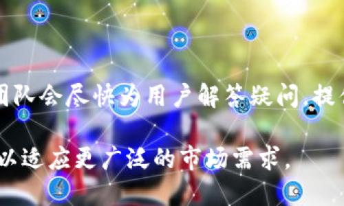 bianzi建行数字钱包：裂变与未来发展/bianzi
建行数字钱包, 数字支付, 互联网金融, 移动支付/guanjianci

随着科技的进步和移动互联网的普及，数字钱包已经逐渐成为我们生活中不可或缺的一部分。各大银行及金融机构纷纷推出自己的数字钱包，以满足用户对便捷金融服务的需求。中国建设银行也推出了自己的数字钱包——建行数字钱包。本文将深入探讨建行数字钱包的裂变及其未来发展，同时提出一些相关问题并一一解答。

建行数字钱包的功能与特点

建行数字钱包是基于移动支付和互联网金融技术的数字钱包产品，支持消费者进行线上线下消费、转账、理财等多种金融活动。其功能主要包括：

ul
  listrong便捷支付：/strong用户可以通过数字钱包实现扫码支付，支持在线购物、线下消费等多种支付场景，减少了现金和卡片的使用。/li
  listrong转账功能：/strong支持用户之间快速转账，无需繁琐的手续和高额的费用，方便快捷。/li
  listrong理财产品：/strong建行数字钱包还为用户提供丰富的理财选择，实现资金的合理增值。/li
  listrong安全保障：/strong建行数字钱包采用多重安全防护措施，包括数据加密、交易验证等，保障用户资金安全。/li
/ul

这些功能使得建行数字钱包成为用户日常消费的重要工具，同时也为建设银行的客户提供了更加全面的金融服务。

建行数字钱包的裂变现象

数字钱包在市场中的竞争日益激烈，如何吸引用户并保持用户活跃度是每个数字钱包产品需要面对的挑战。裂变营销作为一种有效的用户增长策略，广泛应用于多种互联网产品中。在建行数字钱包的推广过程中，裂变策略起到了至关重要的作用。

裂变营销的核心在于利用现有用户的社交网络，通过口碑传播、邀请奖励等方式迅速扩大用户基础。例如，建行可以通过用户邀请新用户注册，并给予一定的消费奖励或现金红包，激励用户主动进行分享。这样的裂变方式，不仅能增加用户数量，还能够提高用户粘性。

通过分析用户行为数据，建行数字钱包可以针对不同用户群体制定个性化的营销策略，提升裂变效果。利用数据分析，银行可以识别出高价值用户，进行精准营销，从而提高转化率。

建行数字钱包的市场竞争

当前，数字钱包市场的竞争非常激烈，除了建设银行，还有支付宝、微信支付等大型平台。各种数字钱包在功能、用户体验及营销策略上各具特色，相互竞争不断。

建行数字钱包在竞争中需要明确自己的定位，突出自身优势。例如，建设银行作为大型国有银行，拥有丰富的金融产品线和雄厚的资金实力，可以通过结合银行的传统业务以及现代互联网金融技术来吸引用户。通过提供独特的理财产品、贷款服务等，让用户在使用数字钱包的同时，享受到更全面的金融服务。

此外，建行数字钱包还需加强与商户合作，扩大线下支付场景的覆盖。这不仅能增强用户使用的便利性，也能够提升数字钱包的市场份额。

建行数字钱包的未来发展

在未来，建行数字钱包的发展将受到多个因素的影响，包括技术进步、用户需求变化和市场竞争态势等。随着5G技术的普及，移动支付的应用场景将更加广泛，建行数字钱包需要紧跟科技发展的步伐，不断升级技术，提高支付效率。

同时，随着用户对隐私和安全的担忧加剧，数字钱包在安全性上的投入显得尤为重要。建行需要不断创新，提升自身在数据保护和风控方面的能力，给予用户更大的安全感。

此外，建行数字钱包还可以积极探索与区块链等新兴技术的结合，提升支付交易的透明度与安全性，进一步增强用户信任。

常见问题解答

1. 建行数字钱包是否安全？

建行数字钱包的安全性是很多用户关注的问题。作为国有银行的数字产品，建行数字钱包在安全性方面投入了大量资源，采用多重安全措施，包括但不限于数据加密、风险控制、交易验证等技术手段，确保用户的资金安全。此外，建行与国家金融监管机构保持密切合作，及时更新安全策略，针对不同风险情况进行防范。

对于用户来说，在使用数字钱包时，也需保持警惕，仅下载正规渠道的应用，避免在不明链接中输入个人信息，确保个人信息安全。

2. 如何使用建行数字钱包进行转账？

使用建行数字钱包进行转账非常简单。首先，用户需下载建行数字钱包APP，完成注册后登录账户。进入APP后，选择“转账”功能，输入对方的账户信息和转账金额，确认无误后提交即可。建行还提供了多种转账方式，支持同行转账和跨行转账，方便用户选择。需要注意的是，跨行转账可能需要一定时间才能到账，用户可根据需求选择合适的方式。

3. 建行数字钱包可以购买哪些理财产品？

建行数字钱包不仅仅是一个支付工具，用户还可以通过其平台购买多种理财产品。这些产品包括定期存款、货币基金、债券等，包括本行和其他金融机构的理财产品。

在选择理财产品时，用户应根据自身的风险承受能力和收益预期进行合理投资，建行的数字钱包平台也提供了相关的产品风险提示，帮助用户做出明智选择。

4. 如何进行建行数字钱包的充值？

充值建行数字钱包可以通过多种方式进行。用户可以绑定自己的银行卡，在钱包内进行快捷充值；也可通过网银转账、线下银行柜台等方式进行充值。不同的充值方式可能会有一定的手续费，建议用户根据自身情况选择最合适的方式进行充值。此外，定期查看钱包余额，合理规划资金使用。

5. 建行数字钱包的客户服务如何？

建行数字钱包拥有完善的客户服务体系，用户在使用过程中若遇到任何问题，可以通过APP内的帮助中心、在线客服或拨打客服电话进行咨询。建行的客服团队会尽快为用户解答疑问，提供必要的帮助。而且，建行还经常对用户进行信息反馈和满意度调查，以不断提升服务质量，用户体验。

总之，建行数字钱包作为现代互联网金融产品的代表，其裂变效应和未来发展潜力值得关注。随着技术的不断发展与用户需求的变化，数字钱包将持续演变以适应更广泛的市场需求。