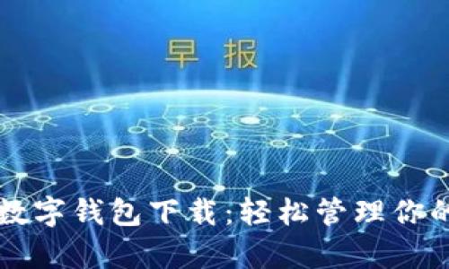 工行安卓数字钱包下载：轻松管理你的金融生活