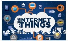 Bitswap数字钱包：全方位解析及使用指南