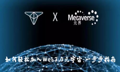 如何轻松加入Web3.0元宇宙：一步步指南