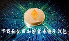 如何安全下载和使用加密货币电子钱包：全面指