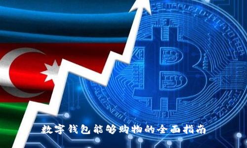 数字钱包能够购物的全面指南