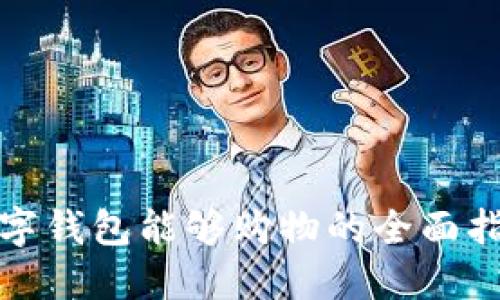 数字钱包能够购物的全面指南