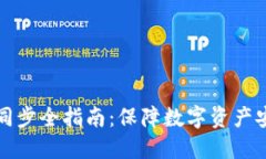 冷钱包备份与同步全指南：保障数字资产安全的