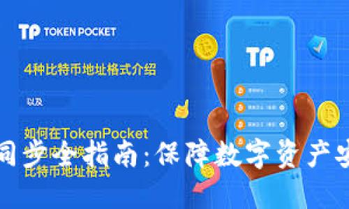 冷钱包备份与同步全指南：保障数字资产安全的最佳实践