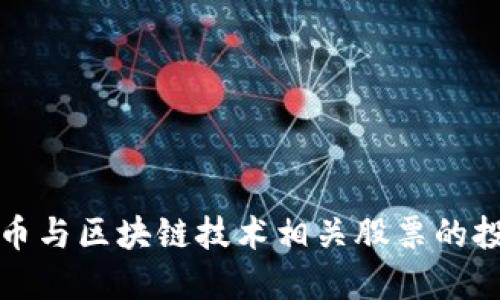 数字货币与区块链技术相关股票的投资指南