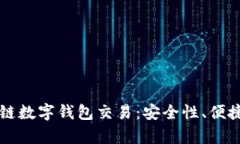全面分析区块链数字钱包交易：安全性、便捷性