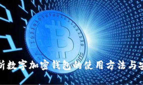 全面解析数字加密钱包的使用方法与安全技巧
