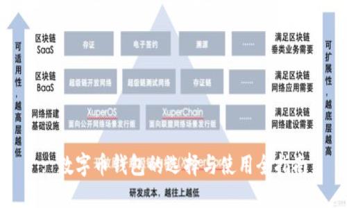 : 数字币钱包的选择与使用全指南