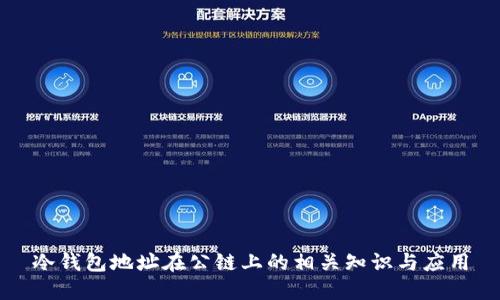 冷钱包地址在公链上的相关知识与应用