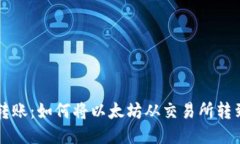 以太坊转账：如何将以太坊从交易所转到冷钱包