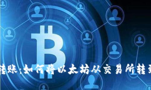 以太坊转账：如何将以太坊从交易所转到冷钱包