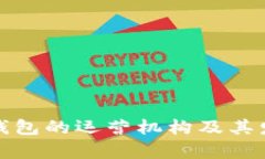 数字人民币钱包的运营机构及其发展潜力分析