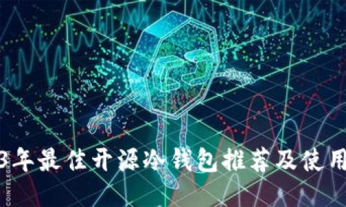 2023年最佳开源冷钱包推荐及使用指南