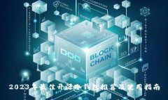 2023年最佳开源冷钱包推荐及使用指南