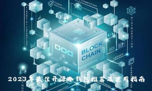 2023年最佳开源冷钱包推荐及使用指南