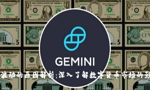 虚拟币波动的原因解析：深入了解数字货币市场的影响因素
