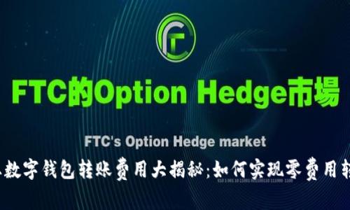 企业数字钱包转账费用大揭秘：如何实现零费用转账?